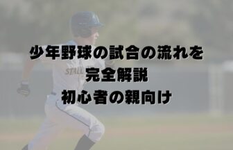 少年野球の試合の流れを完全解説｜初心者の親向け