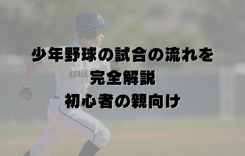 少年野球の試合の流れを完全解説｜初心者の親向け