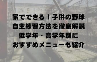 家でできる！子供の野球自主練習方法を徹底解説｜低学年・高学年別におすすめメニューも紹介