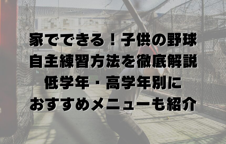 家でできる！子供の野球自主練習方法を徹底解説｜低学年・高学年別におすすめメニューも紹介