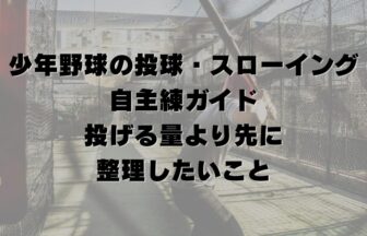 少年野球の投球・スローイング自主練ガイド｜投げる量より先に整理したいこと
