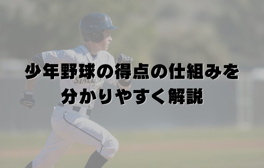 少年野球の得点の仕組みを分かりやすく解説