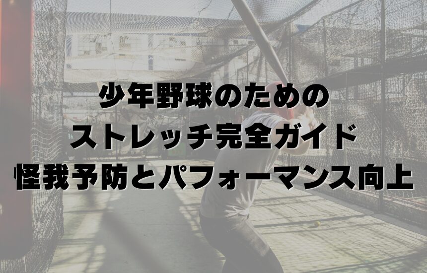 少年野球のためのストレッチ完全ガイド：怪我予防とパフォーマンス向上
