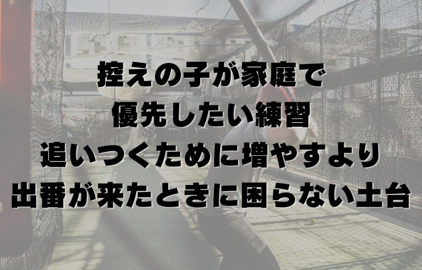 試合に出られない日が続くと、 親としてはかなり苦しいです。 練習していないわけじゃない。 サボっているわけでもない。 それでも出番がない。 そうなると、どうしても考えます。 もっとやらせた方がいいのか。 家で差を埋めるしかないのか。 このままだと、もっと離されるのではないか。 控えの子の家庭は、 この「焦り」とずっと隣り合わせです。 でも、ここで一番気をつけたいのは、 焦った気持ちのまま、足りないものを全部埋めようとしないことです。 フルスイングファンでは、 控えの子の家庭練習は 今できていないことを全部埋める時間ではなく、 出番が来たときに困らない土台を作る時間 として考えています。 なぜなら、控えの子ほど 結果が出にくいぶん、 練習が「追いつくための時間」になりやすいからです。 その空気が強くなりすぎると、 野球そのものが苦しくなりやすいです。 だからこそ、 増やす前に、まず残したいものを整理したい。 この記事は、そのためのページです。 控えの子に必要なのは、全部できることではなく、崩れにくいことです 控えの子を見ると、 どうしても「足りないもの」に目が行きます。 打てない。 捕れない。 投げられない。 試合で結果が出ない。 だからもっとやらないといけない。 そう思いやすいです。 でも実際には、 控えの子ほど最初に必要なのは、 全部を一気に埋めることではありません。 本当に大事なのは、 打てなくても構えが崩れすぎないこと。 守れなくてもボールから逃げすぎないこと。 失敗しても全部が消えないこと。 出番が来たときに、最低限困らないこと。 そういう崩れにくい土台です。 控えの子は、 試合の中で経験値を積む機会が少ないぶん、 家庭で「試合で失敗しないための全部」をやろうとしがちです。 でも、それをやりすぎると、 練習量だけ増える。 自信はつかない。 できていないことばかり気になる。 親子の空気まで重くなる。 こうなりやすいです。 だから先に必要なのは、 派手な成長ではなく、 試合に出ても大崩れしない基本です。 控えの子ほど、自信の入口を消さないことが大事です 控えの子は、 どうしても自信を持ちにくいです。 試合に出る機会が少ないと、 できた実感が残りにくい。 評価される場面も少ない。 結果も見えにくい。 すると、親も子も 「まだ足りない」に引っ張られやすくなります。 でも、控えの子の家庭で それをずっと続けるのは危険です。 なぜなら、 野球を続ける力は、 できていないことを知ることだけでは育たないからです。 やっぱり必要なのは、 今日はキャッチボールが安定した。 今日はゴロを前で止められた。 今日は素振りを振り切れた。 今日は声が出せた。 そんな小さな「できた」です。 控えの子に必要なのは、 「まだ足りない」を毎回確認することではありません。 自分にも残せるものがある という感覚を、少しずつ積み上げることです。 この入口が消えると、 練習は続いても、気持ちが先に切れやすくなります。 家庭で優先したいのは、目立つ練習より、出番が来たときに困らない練習です 控えの子の家庭では、 つい一発逆転できそうな練習を探したくなります。 飛距離が伸びる。 球速が上がる。 目に見えて差がつきそう。 すぐ評価されそう。 その気持ちはすごく分かります。 でも、控えの子に本当に必要なのは、 目立つ練習よりも、 出番が来たときに困らない練習です。 たとえば、 キャッチボールで相手の胸に返せる。 ゴロを止められる。 フライで目を切らない。 打席で振り切れる。 指示を聞いて動ける。 こういうものです。 試合で急に出番が来たとき、 まず必要なのはスター性ではありません。 最低限の土台です。 そこがある子は、 たとえ今は控えでも、 チャンスが来たときに次につながりやすいです。 逆に、 派手な武器をひとつ持っていても、 基本が崩れていると苦しくなりやすいです。 だから家庭では、 目立つものを足すより、 出番が来たときに困らないものを残す という見方の方が合っています。 控えの子が家庭で優先したいのは、基本の再現性です では、具体的に何を優先すればいいのか。 フルスイングファンでは、 控えの子の家庭練習は 基本の再現性を上げること をおすすめします。 ここで言う基本とは、 キャッチボール。 ゴロ捕球。 フライの入り方。 短時間の素振り。 走る、止まる、切り返す。 構え、準備、声。 こういうものです。 なぜここなのか。 理由は、 試合経験が少なくても、 この土台は家庭で積み上げやすいからです。 しかも基本が崩れにくくなると、 出番が来たときに慌てにくい。 練習でも評価されやすい。 守備や送球で大きく崩れにくい。 次の課題に進みやすい。 という良さがあります。 控えの子にとって家庭練習は、 一発で立場を変える魔法ではありません。 でも、 出番が来たときに最低限出せるものを増やす時間にはできます。 その意味で、 いちばん価値があるのは 基本を何度でも同じように出せることです。 控えの子は、量を増やすより、続く形を残す方が価値があります 控えの子の家庭では、 焦りから練習量を増やしやすいです。 毎日やる。 回数を増やす。 足りないからもっと足す。 他の子よりやらせる。 でも、これはかなり危ないことがあります。 控えの子は、 ただでさえ結果で報われにくいです。 その状態で、 家庭練習まで「しんどいだけ」になると、 野球とのつながりが切れやすくなります。 だから家庭では、 毎日完璧。 毎日長時間。 毎回成果を求める。 こういう形よりも、 短くても続く。 少しでもつながる。 ゼロの日を減らす。 重くなりすぎない。 この形の方が価値があります。 控えの子に必要なのは、 「もっと頑張らせること」より、 野球とのつながりを切らさないことです。 それが残っていれば、 チャンスが来たときに土台になります。 逆に、 つながりが切れるほど苦しくなると、 その先が続きにくくなります。 控えの子に向く家庭練習は「短い・基本・できたが残る」です 控えの子に向く練習を一言でまとめるなら、 短い・基本・できたが残る です。 長くやるより、 質を丁寧に残す。 派手なことより、 基礎を崩さない。 反省を増やすより、 できた感覚を一つ残す。 たとえば、 キャッチボールなら、 長くやるより取りやすい球を返すことを丁寧にやる。 ゴロ捕球なら、 難しい打球より、前に出る、正面に入る、止めるを残す。 素振りなら、 回数より振り切ることや構えを崩さないことを残す。 基礎運動なら、 走る、止まる、切り返す、バランス。 派手ではないけれど、出番が来たときにかなり効きます。 振り返りなら、 長い反省より「今日できたことを一つ」だけ残す。 こういうものの方が、 控えの子には合いやすいです。 親がやりすぎない方がいいのは、焦りで全部を埋めようとすることです ここが一番大事かもしれません。 控えの子を見ていると、 親はどうしても焦ります。 何とかしたい。 今のままでは苦しい。 もっとやらせないといけない。 周りに追いつかないといけない。 その気持ちは自然です。 でも、その焦りのまま家庭練習を組むと、 だいたい苦しくなります。 特にやりすぎない方がいいのは、 できないことを毎回詰めること。 他の子と比べて足すこと。 毎回成果を求めること。 一度に全部直そうとすること。 「せっかくやるなら」で重くすること。 です。 控えの子の家庭で親がやるべきことは、 名コーチになることより、 土台が消えないように支えること です。 結果を急ぐと、 子どもは野球そのものがしんどくなりやすい。 でも、土台が残っていれば、 出番が来たときにちゃんとつながります。 そこを信じて、 今やるべきことを絞る。 それが、控えの子の家庭ではかなり大事です。 まとめ｜控えの子は「今足りないこと」より「今作れる土台」を優先していい 控えの子が家庭で優先したい練習は、 一発逆転の練習ではありません。 まず大事なのは、 基本が崩れにくいこと。 できる感覚が残ること。 試合で最低限困らないこと。 野球が苦しくなりすぎないこと。 続く形が消えないこと。 です。 だから控えの子の家庭では、 キャッチボール。 守備の基本。 短い素振り。 基礎運動。 短い振り返り。 のような、 地味だけど崩れにくい土台 を優先して大丈夫です。 控えの子ほど、 今できていないことを全部埋めようとすると苦しくなります。 そうではなく、 出番が来たときに困らない基礎を作ること。 そこに絞った方が、 長い目で見ると伸びやすいです。 次に読むおすすめ 高学年の自主練は量より目的 投げすぎを防ぐ自主練の考え方 少年野球のケガ予防・違和感への向き合い方 野球ノートの書き方・活用法 少年野球の自主練・自宅トレの考え方