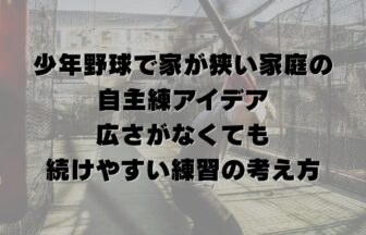 少年野球で家が狭い家庭の自主練アイデア｜広さがなくても続けやすい練習の考え方