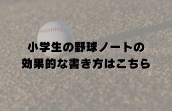 小学生の野球ノートの効果的な書き方はこちら