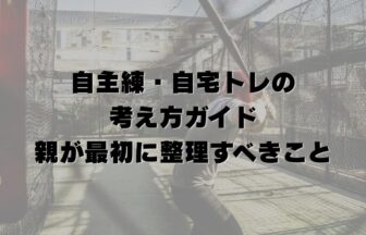 自主練・自宅トレの考え方ガイド｜親が最初に整理すべきこと