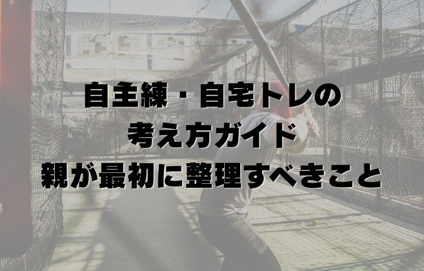 自主練・自宅トレの考え方ガイド｜親が最初に整理すべきこと