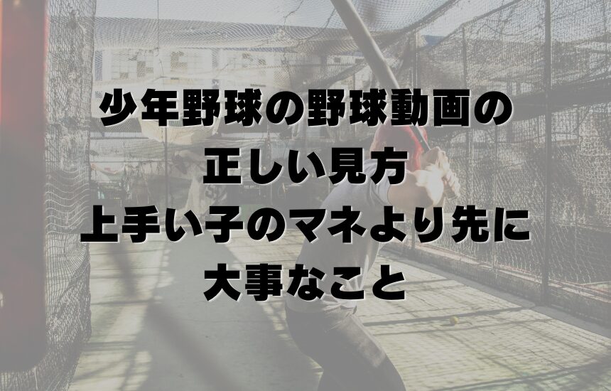 少年野球の野球動画の正しい見方｜上手い子のマネより先に大事なこと
