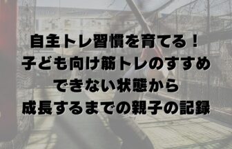 自主トレ習慣を育てる！子ども向け筋トレのすすめ｜できない状態から成長するまでの親子の記録