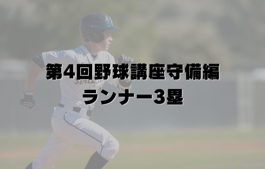 第4回野球講座守備編・ランナー3塁
