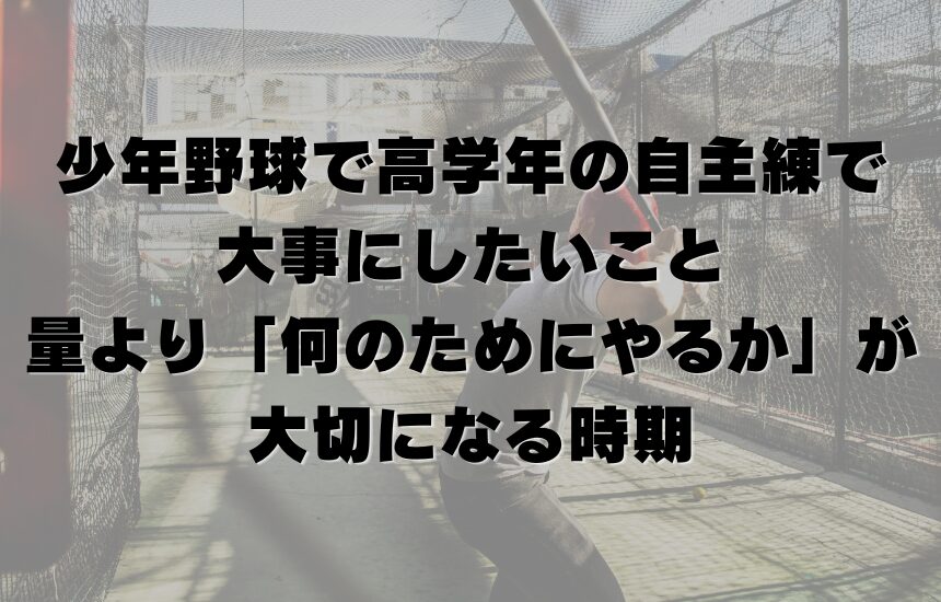 少年野球で高学年の自主練で大事にしたいこと｜量より「何のためにやるか」が大切になる時期