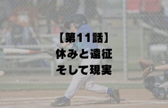 【第11話】休みと遠征、そして現実