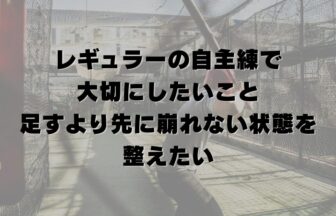 レギュラーの自主練で大切にしたいこと｜足すより先に、崩れない状態を整えたい