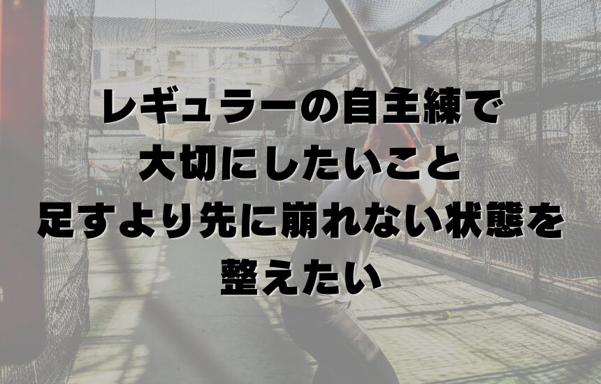 レギュラーの自主練で大切にしたいこと｜足すより先に、崩れない状態を整えたい